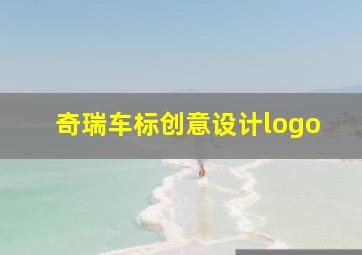 奇瑞车标创意设计logo