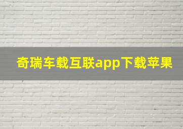 奇瑞车载互联app下载苹果