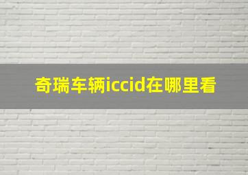 奇瑞车辆iccid在哪里看