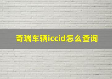 奇瑞车辆iccid怎么查询