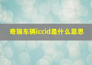 奇瑞车辆iccid是什么意思