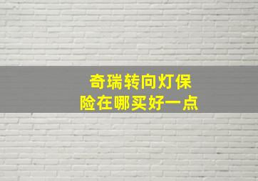 奇瑞转向灯保险在哪买好一点