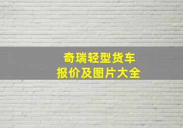 奇瑞轻型货车报价及图片大全