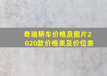 奇瑞轿车价格及图片2020款价格表及价位表