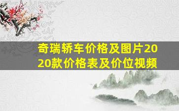 奇瑞轿车价格及图片2020款价格表及价位视频