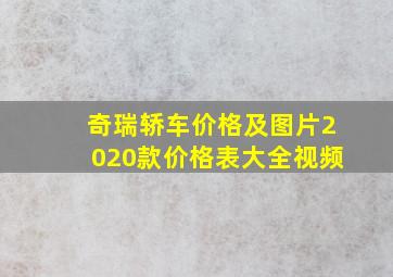 奇瑞轿车价格及图片2020款价格表大全视频