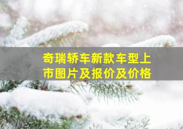 奇瑞轿车新款车型上市图片及报价及价格