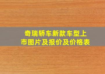 奇瑞轿车新款车型上市图片及报价及价格表