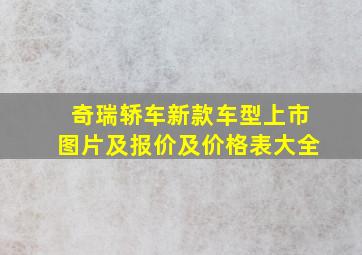 奇瑞轿车新款车型上市图片及报价及价格表大全