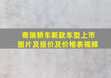 奇瑞轿车新款车型上市图片及报价及价格表视频