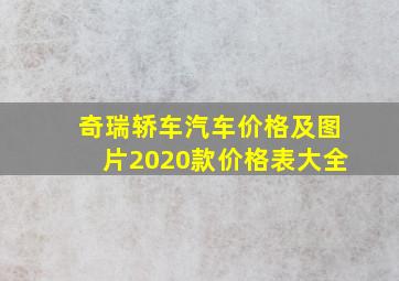 奇瑞轿车汽车价格及图片2020款价格表大全