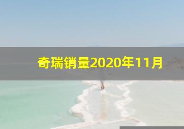 奇瑞销量2020年11月