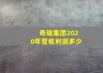 奇瑞集团2020年营收利润多少