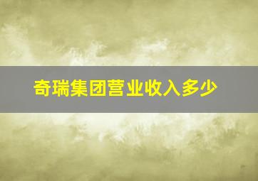 奇瑞集团营业收入多少