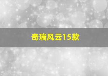 奇瑞风云15款