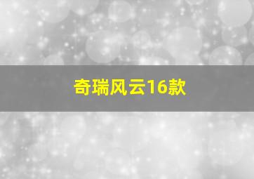 奇瑞风云16款