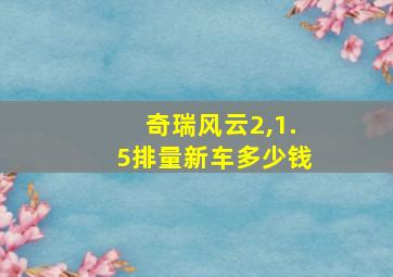 奇瑞风云2,1.5排量新车多少钱