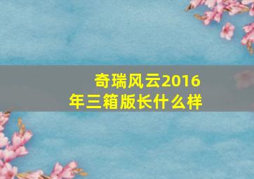 奇瑞风云2016年三箱版长什么样