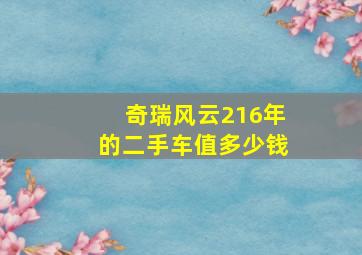 奇瑞风云216年的二手车值多少钱