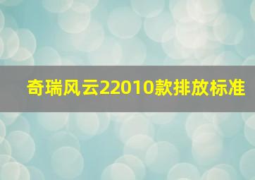 奇瑞风云22010款排放标准