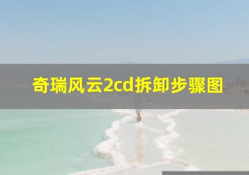 奇瑞风云2cd拆卸步骤图