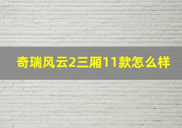 奇瑞风云2三厢11款怎么样