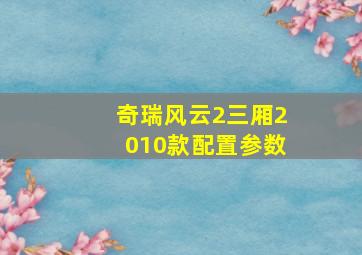 奇瑞风云2三厢2010款配置参数