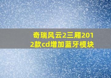 奇瑞风云2三厢2012款cd增加蓝牙模块