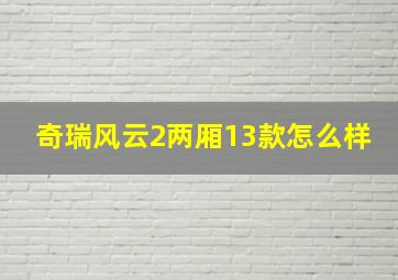 奇瑞风云2两厢13款怎么样