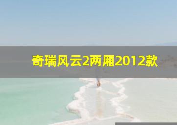 奇瑞风云2两厢2012款