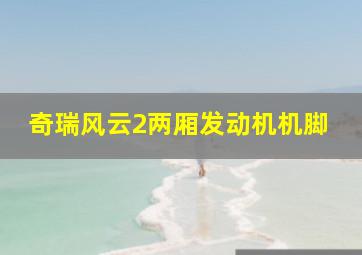 奇瑞风云2两厢发动机机脚