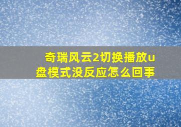 奇瑞风云2切换播放u盘模式没反应怎么回事