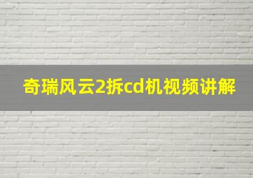 奇瑞风云2拆cd机视频讲解