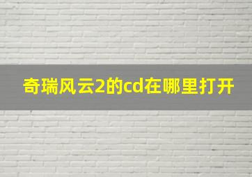 奇瑞风云2的cd在哪里打开