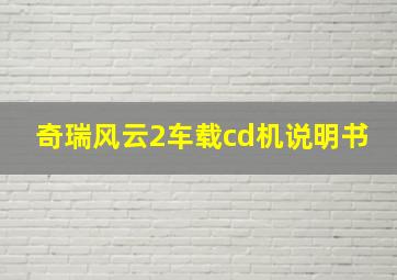 奇瑞风云2车载cd机说明书