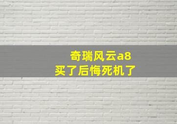 奇瑞风云a8买了后悔死机了