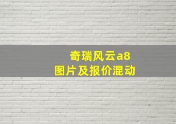 奇瑞风云a8图片及报价混动