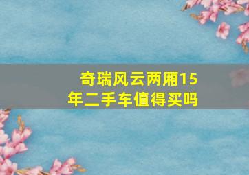 奇瑞风云两厢15年二手车值得买吗