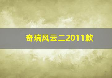 奇瑞风云二2011款