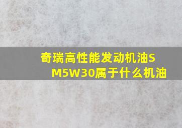 奇瑞高性能发动机油SM5W30属于什么机油