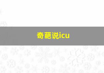 奇葩说icu