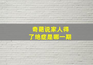 奇葩说家人得了绝症是哪一期