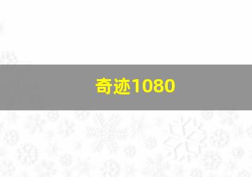 奇迹1080