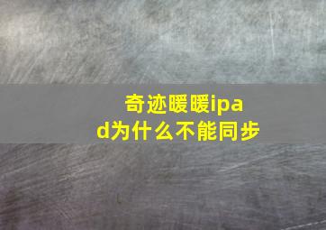 奇迹暖暖ipad为什么不能同步