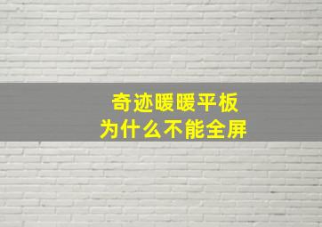 奇迹暖暖平板为什么不能全屏