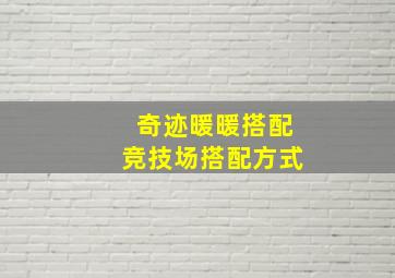 奇迹暖暖搭配竞技场搭配方式