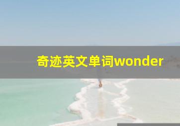 奇迹英文单词wonder