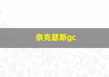 奈克瑟斯gc