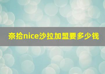 奈拾nice沙拉加盟要多少钱