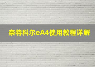 奈特科尔eA4使用教程详解